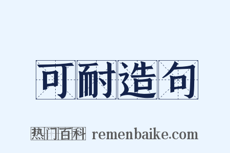 可耐造句是什么意思的图片